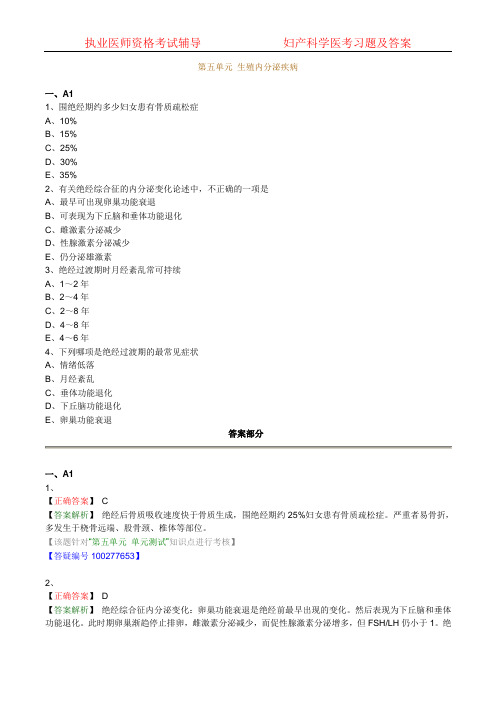 妇产科学-医考习题及答案-第五单元 生殖内分泌疾病