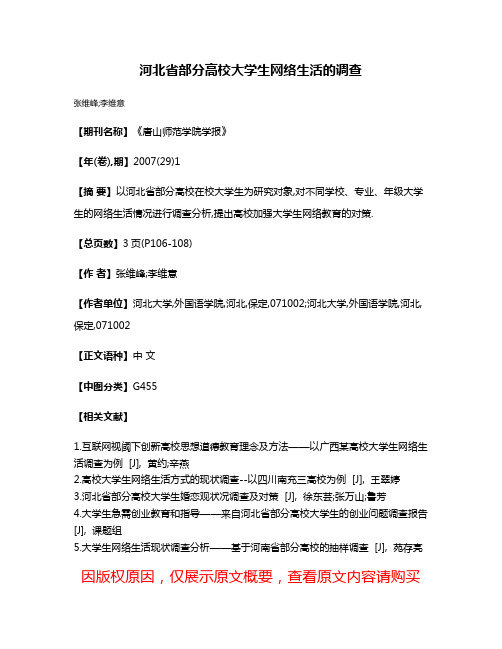 河北省部分高校大学生网络生活的调查