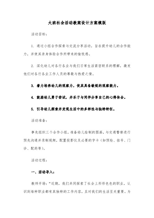 大班社会活动教案设计方案模版（三篇）