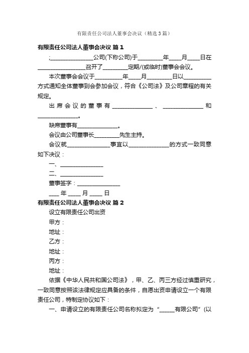 有限责任公司法人董事会决议（精选3篇）