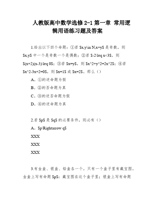 人教版高中数学选修2-1第一章 常用逻辑用语练习题及答案