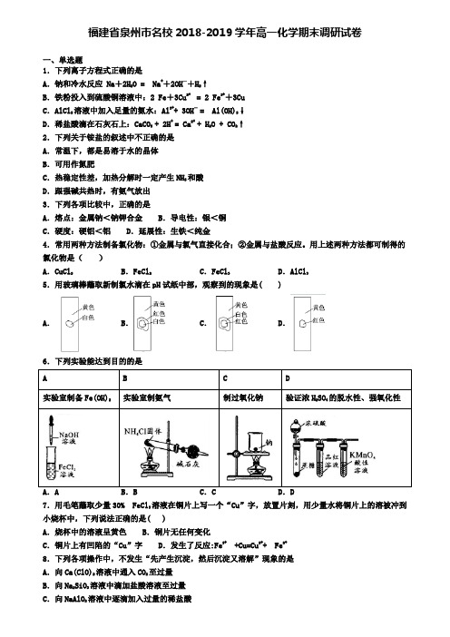 福建省泉州市名校2018-2019学年高一化学期末调研试卷