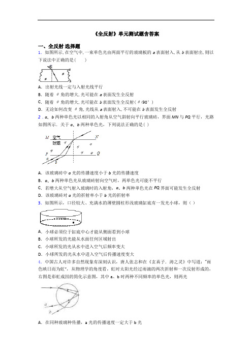 《全反射》单元测试题含答案