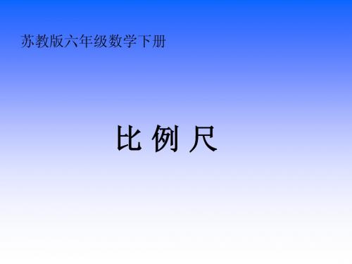 (苏教版)六年级数学下册课件 比例尺2013