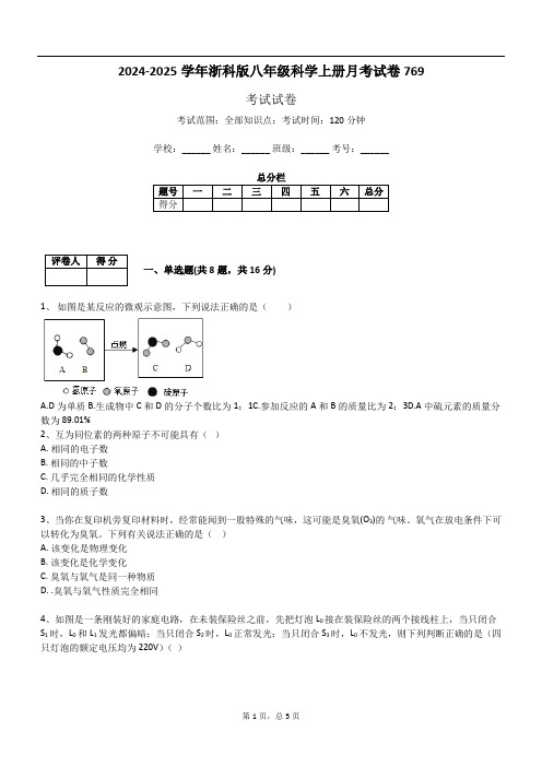 2024-2025学年浙科版八年级科学上册月考试卷769