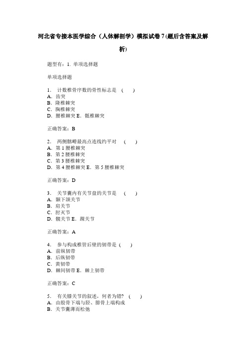 河北省专接本医学综合(人体解剖学)模拟试卷7(题后含答案及解析)