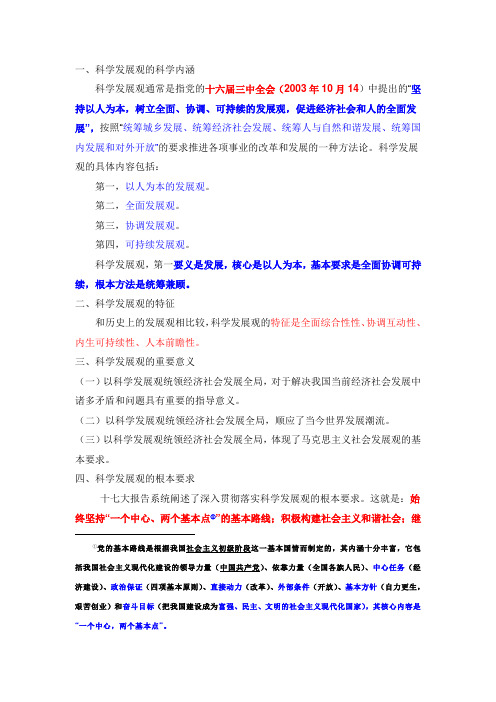 科学发展观的内涵