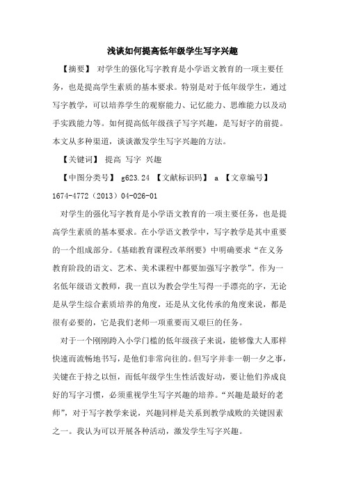 如何提高低年级学生写字兴趣