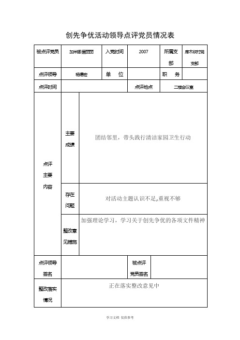 创先争优活动领导点评党员表