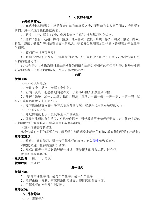 北师大版三年级语文第三单元教案 可爱的小精灵