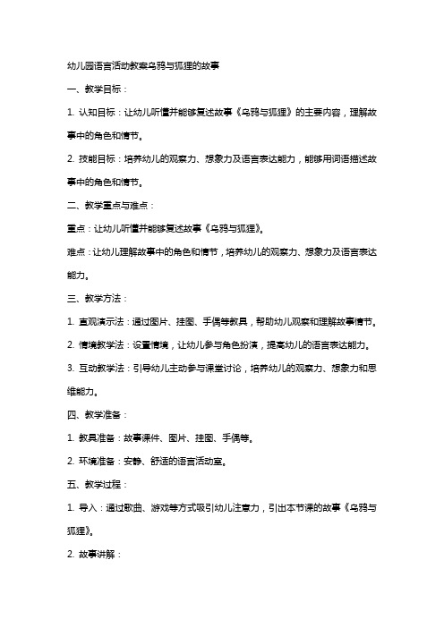 幼儿园语言活动教案乌鸦与狐狸的故事