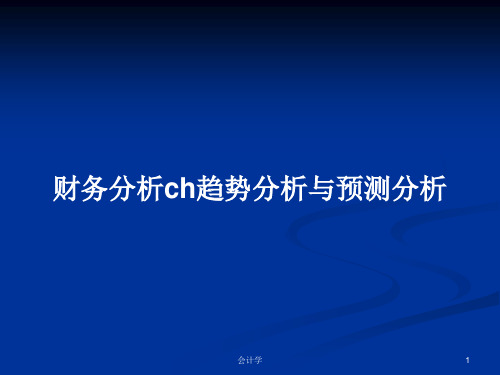 财务分析ch趋势分析与预测分析PPT学习教案