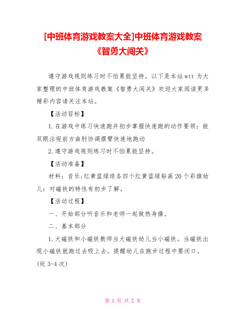 [中班体育游戏教案大全]中班体育游戏教案《智勇大闯关》