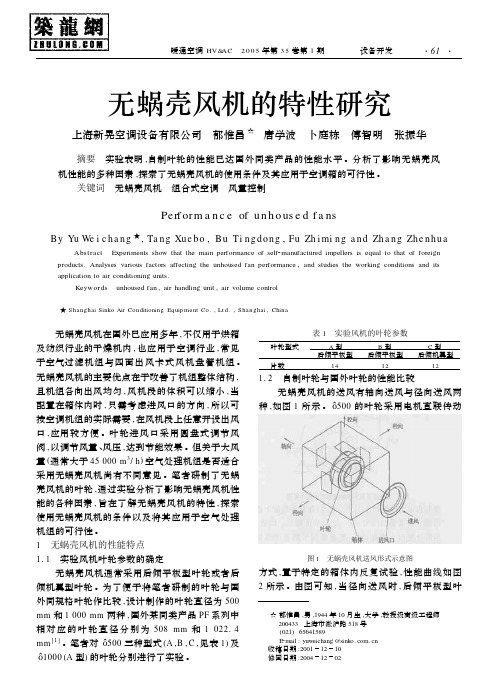 无蜗壳风机的特性研究