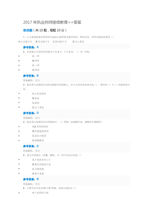 2017执业药师继续教育+答案