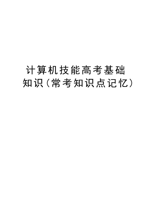 计算机技能高考基础知识(常考知识点记忆)教学文案