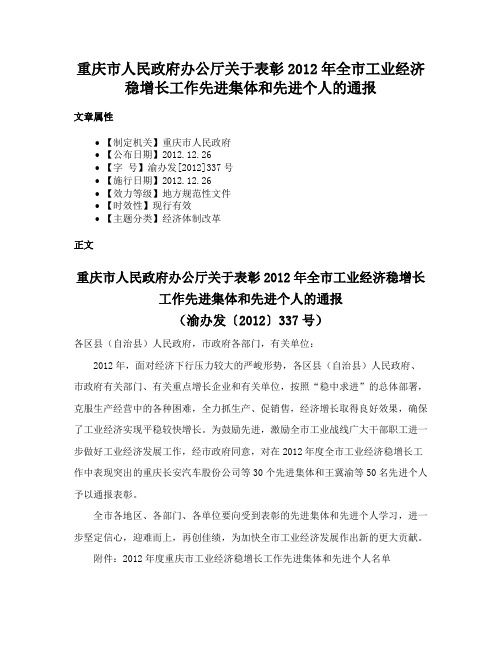 重庆市人民政府办公厅关于表彰2012年全市工业经济稳增长工作先进集体和先进个人的通报