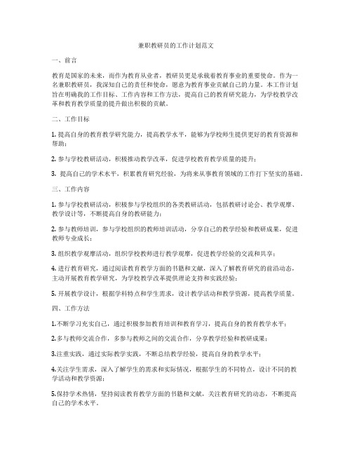 兼职教研员的工作计划范文