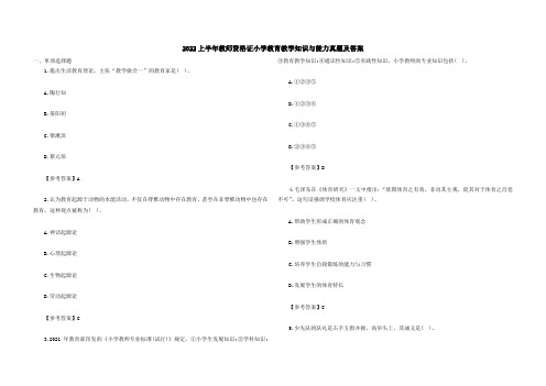 2022上半年教师资格证小学教育教学知识与能力真题及答案