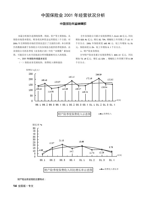 2002年保险年鉴：中国保险业2001年经营状况分析