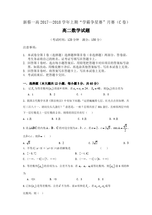 新蔡一高2017—2018学年上期“学霸争星赛”月赛(C卷)