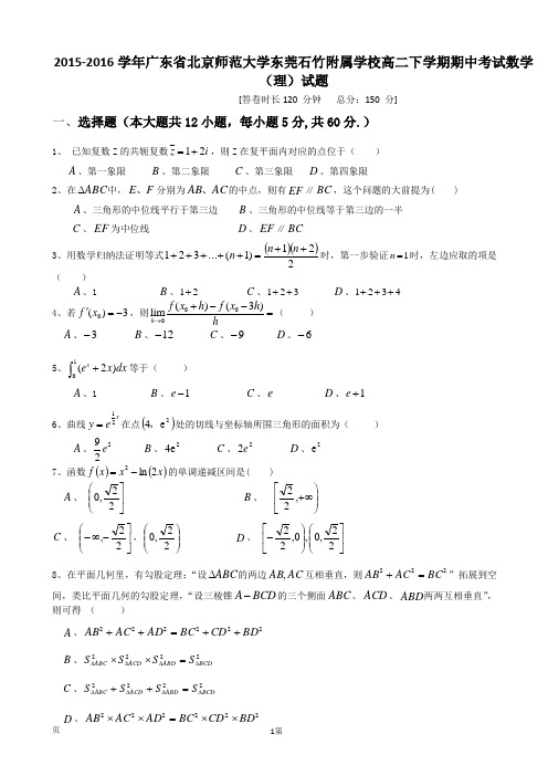 2015-2016学年广东省北京师范大学东莞石竹附属学校高二下学期期中考试数学(理)试题