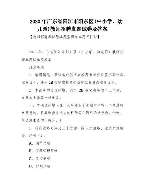 2020年广东省阳江市阳东区(中小学、幼儿园)教师招聘真题试卷及答案