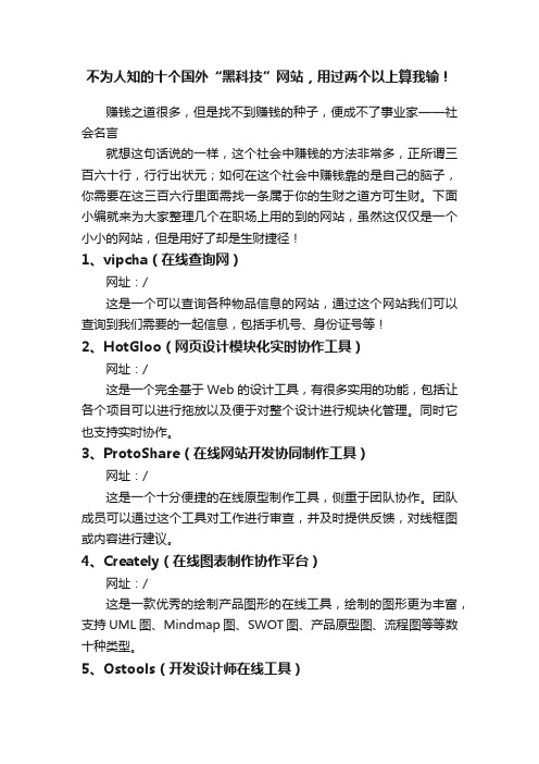 不为人知的十个国外“黑科技”网站，用过两个以上算我输！