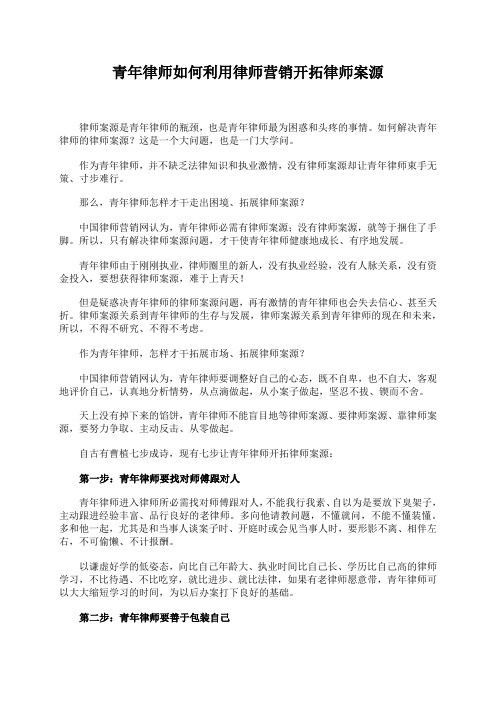 青年律师如何利用律师营销开拓律师案源