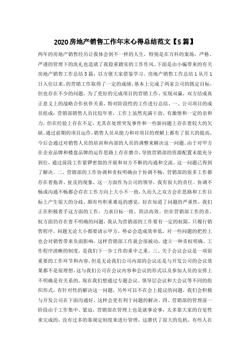 2020房地产销售工作年末心得总结范文【5篇】