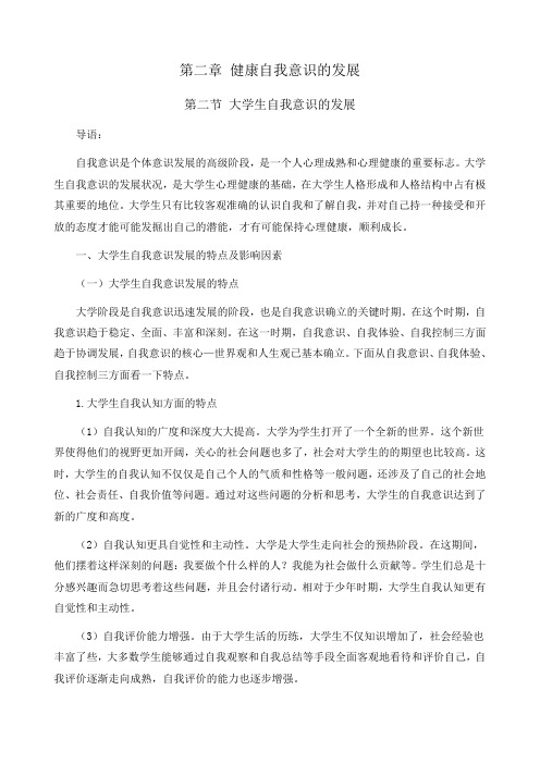 大学生心理健康教育之健康的自我意识教案