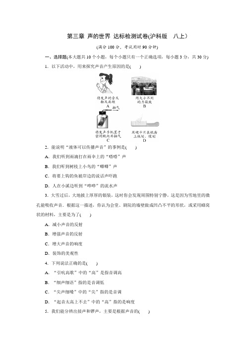 沪科版物理八年级上册 第三章 声的世界 达标检测试卷(含答案)