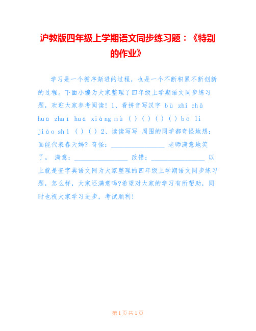 沪教版四年级上学期语文同步练习题：《特别的作业》 