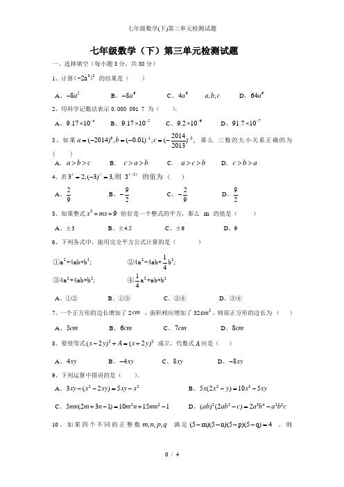 七年级数学(下)第三单元检测试题