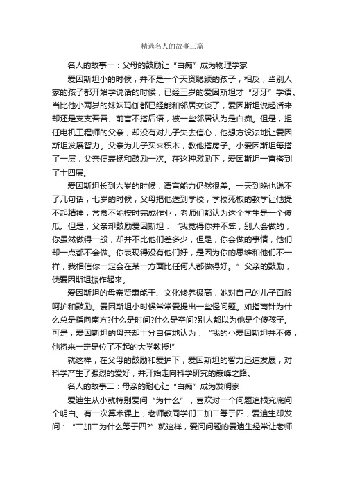 精选名人的故事三篇_名人故事素材