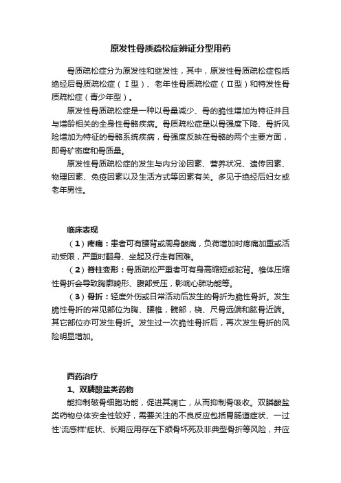 原发性骨质疏松症辨证分型用药