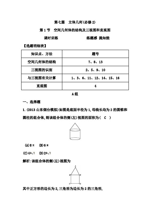 高考数学大一轮复习配套课时训练：第七篇 立体几何 第1节 空间几何体的结构及三视图和直观图(含答案)