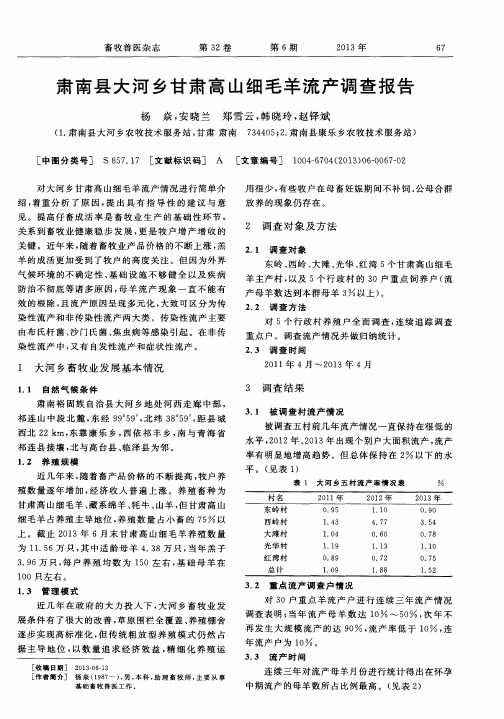 肃南县大河乡甘肃高山细毛羊流产调查报告