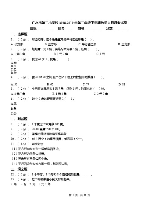 广水市第二小学校2018-2019学年二年级下学期数学3月月考试卷