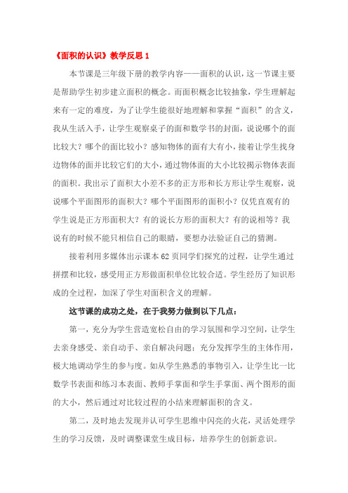 面积的认识教学反思四篇