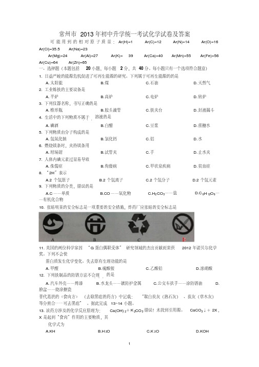 2013年常州市中考化学试题及答案