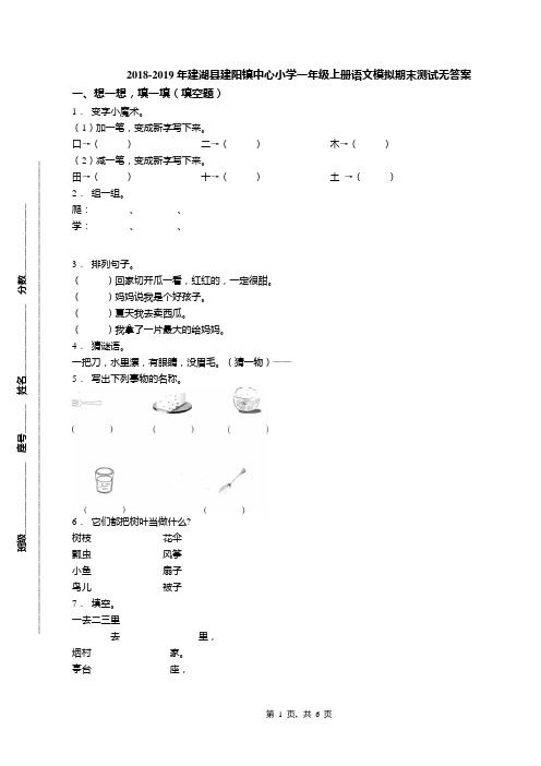 2018-2019年建湖县建阳镇中心小学一年级上册语文模拟期末测试无答案