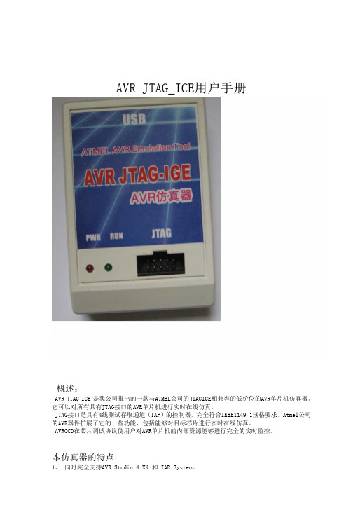 AVR_JTAGICE使用说明书