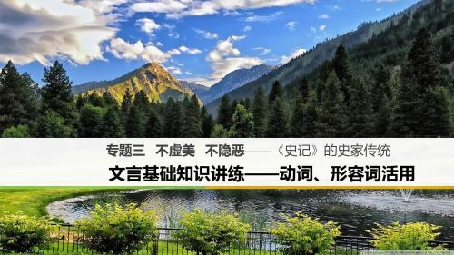 高中语文苏教版《史记》的史家传统 文言基础知识讲练—— 动词、形容词活用