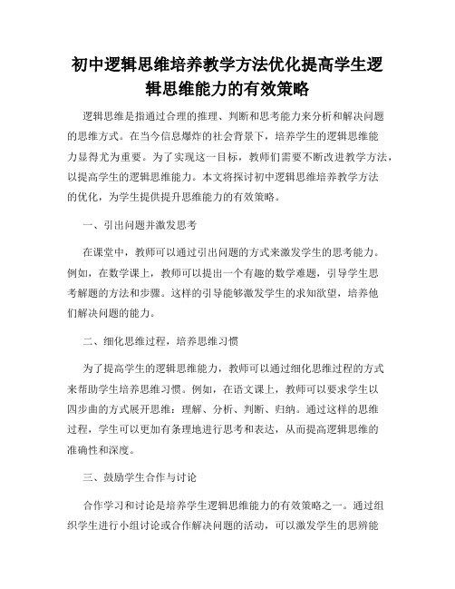 初中逻辑思维培养教学方法优化提高学生逻辑思维能力的有效策略