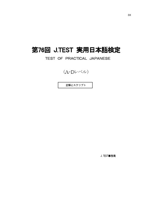 日语就业考试JTest第76回听力答案