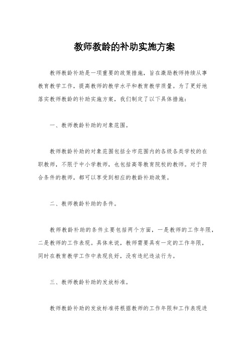 教师教龄的补助实施方案