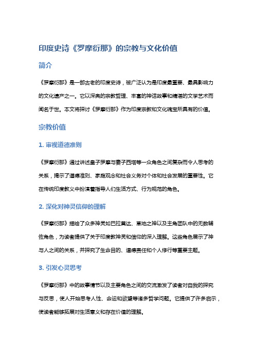 印度史诗《罗摩衍那》的宗教与文化价值