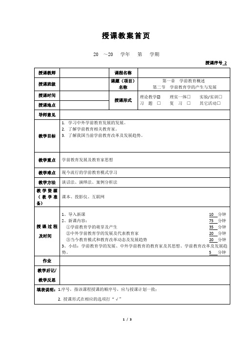 《学前教育学的产生与发展》教案