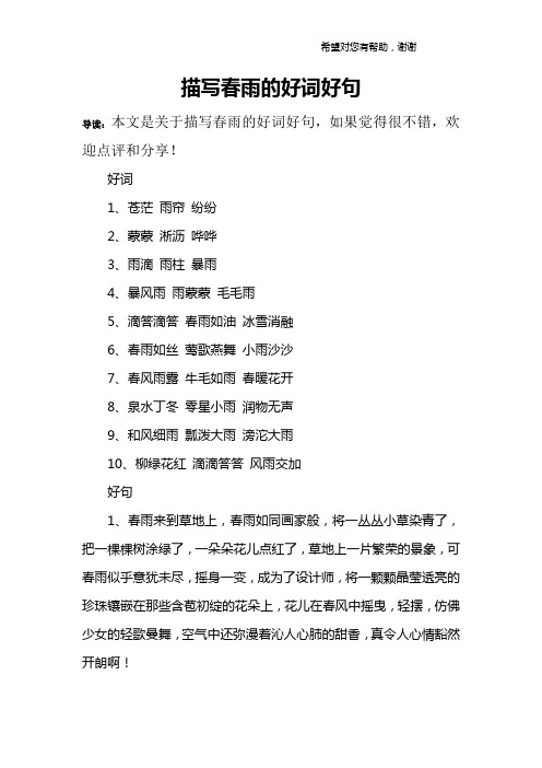 描写春雨的好词好句